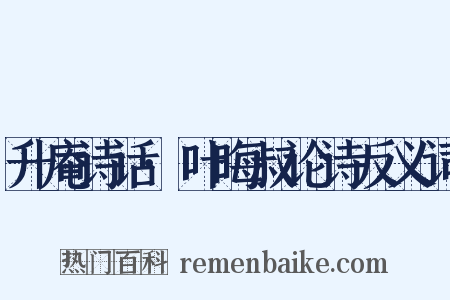 升庵诗话·叶晦叔论诗反义词是什么意思的图片